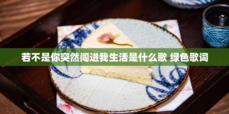 若不是你突然闯进我生活是什么歌 绿色歌词