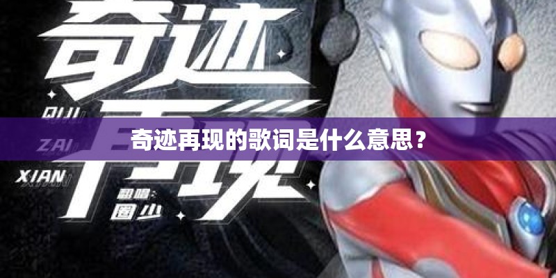 奇迹再现的歌词是什么意思？