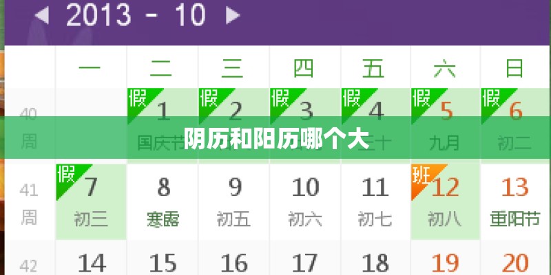 阴历和阳历哪个大