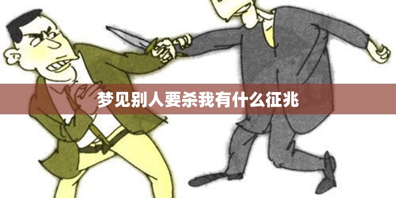 梦见别人要杀我有什么征兆
