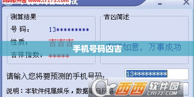 手机号码凶吉