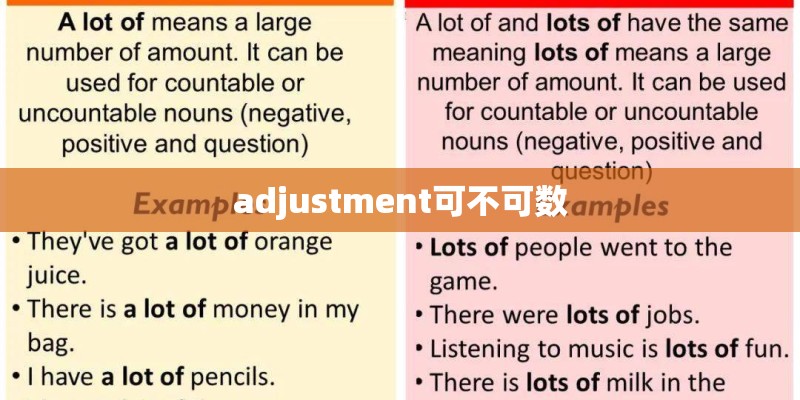 adjustment可不可数