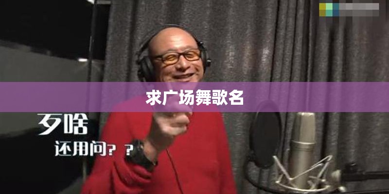 求广场舞歌名