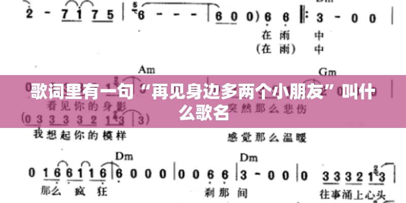 歌词里有一句“再见身边多两个小朋友”叫什么歌名