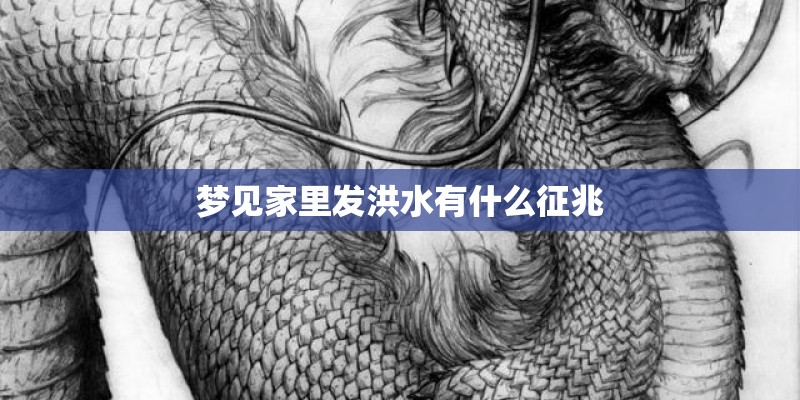 梦见家里发洪水有什么征兆