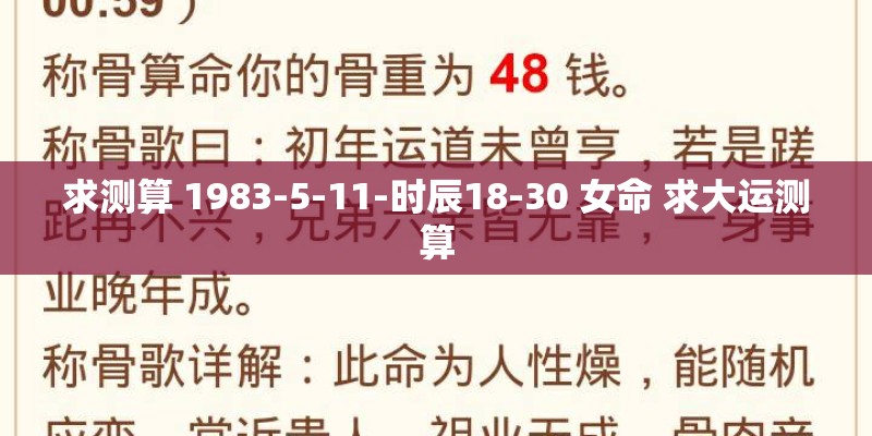 求测算 1983-5-11-时辰18-30 女命 求大运测算
