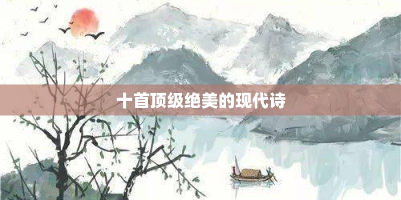 十首顶级绝美的现代诗
