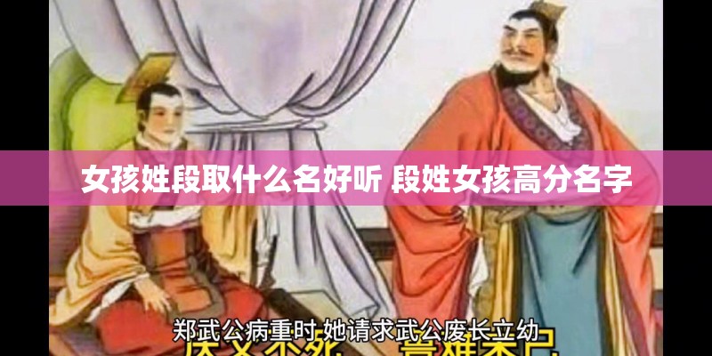 女孩姓段取什么名好听 段姓女孩高分名字
