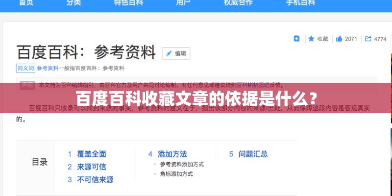 百度百科收藏文章的依据是什么？