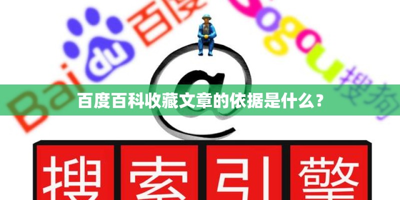 百度百科收藏文章的依据是什么？
