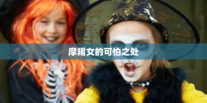 摩羯女的可怕之处