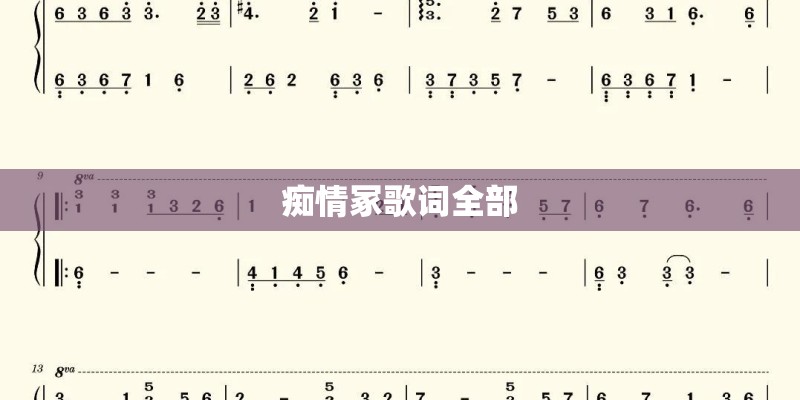 痴情冢歌词全部