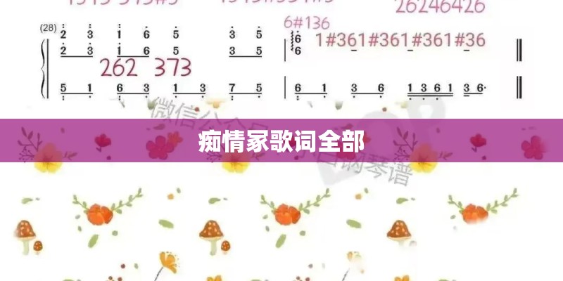 痴情冢歌词全部