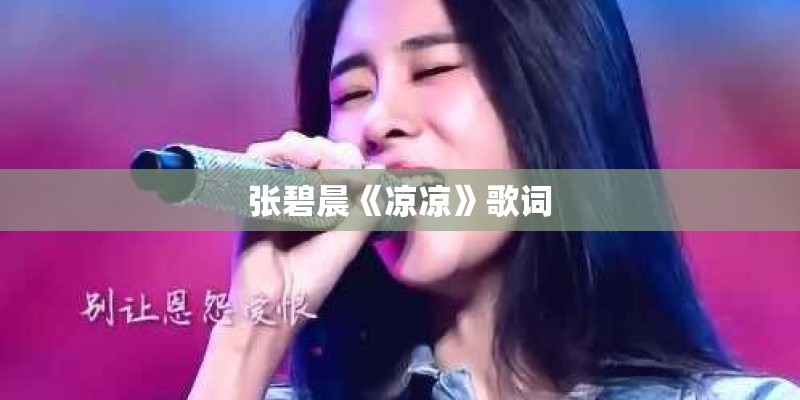 张碧晨《凉凉》歌词