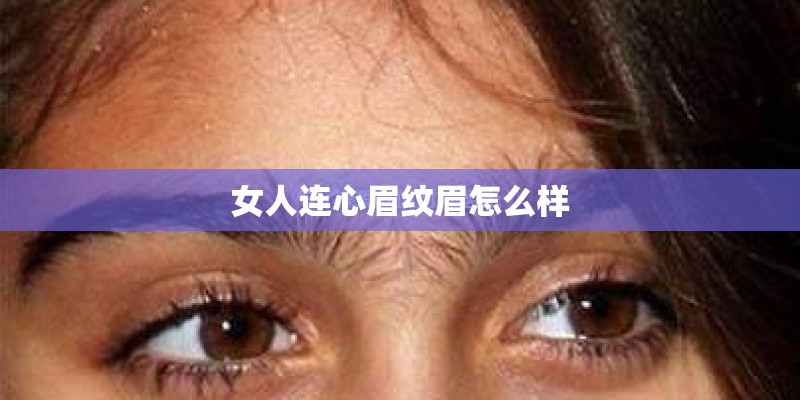 女人连心眉纹眉怎么样