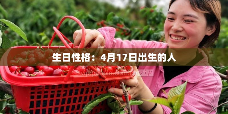 生日性格:4月17日出生的人 生日性格:4月17日出生的人