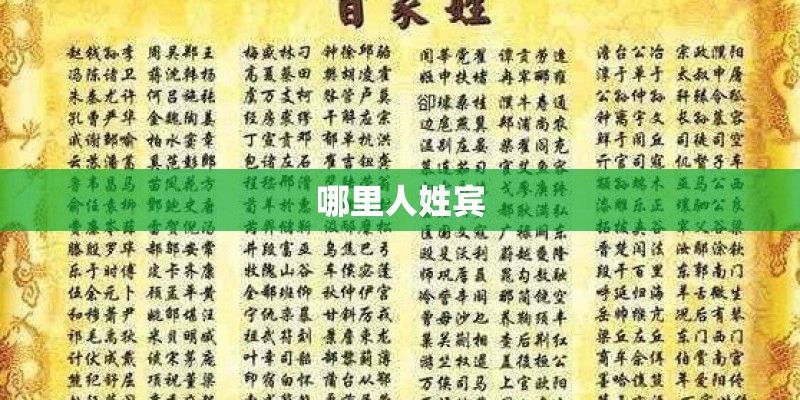 哪里人姓宾 哪里人姓宾