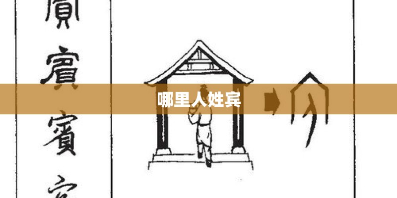 哪里人姓宾 哪里人姓宾