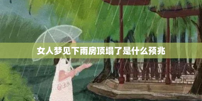 女人梦见下雨房顶塌了是什么预兆