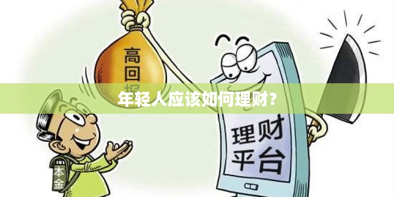 年轻人应该如何理财? 年轻人应该如何理财?