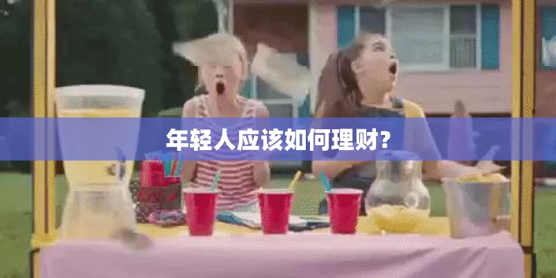 年轻人应该如何理财? 年轻人应该如何理财?