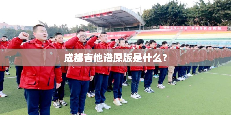 成都吉他谱原版是什么？
