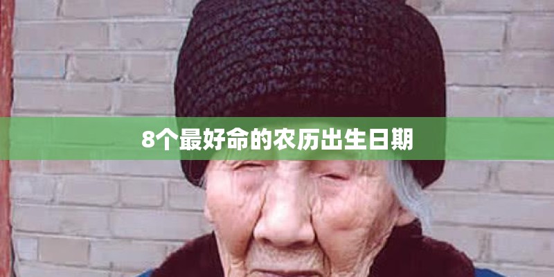 8个最好命的农历出生日期