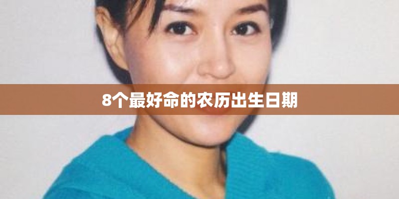 8个最好命的农历出生日期