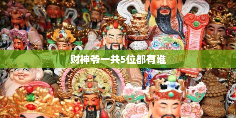 财神爷一共5位都有谁