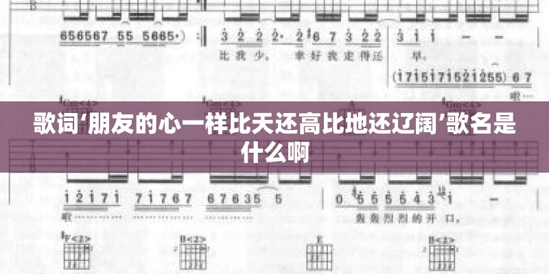 歌词‘朋友的心一样比天还高比地还辽阔’歌名是什么啊