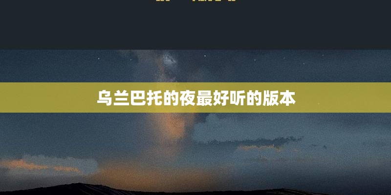 乌兰巴托的夜最好听的版本