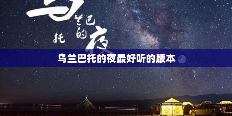 乌兰巴托的夜最好听的版本