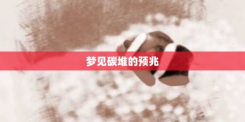 梦见碳堆的预兆