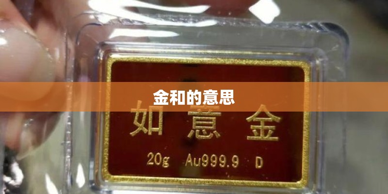 金和的意思