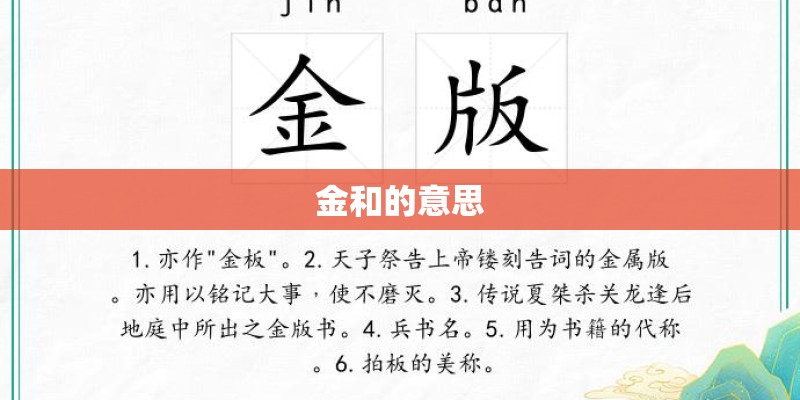 金和的意思