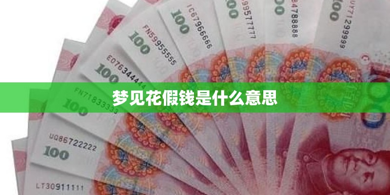 梦见花假钱是什么意思