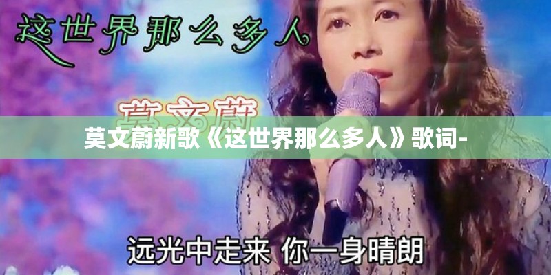 莫文蔚新歌《这世界那么多人》歌词-