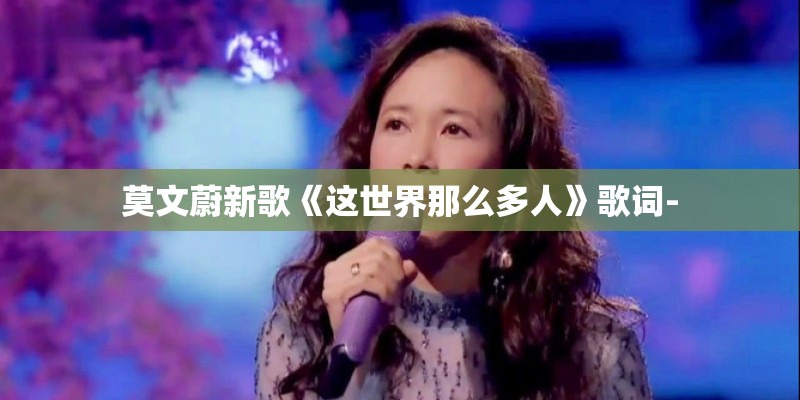 莫文蔚新歌《这世界那么多人》歌词-