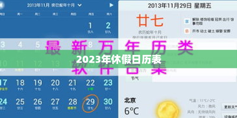 2023年休假日历表