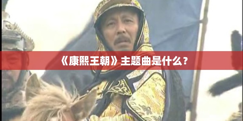 《康熙王朝》主题曲是什么？