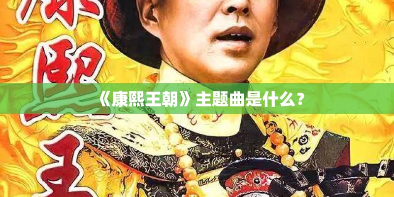 《康熙王朝》主题曲是什么？