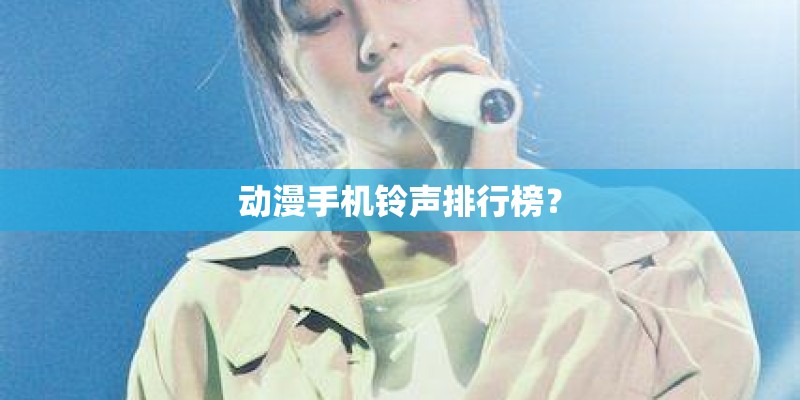 动漫手机铃声排行榜？