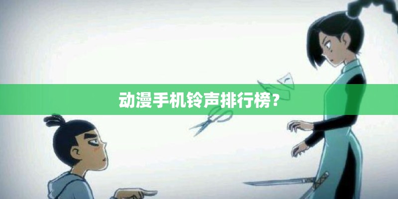 动漫手机铃声排行榜？