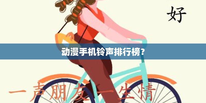动漫手机铃声排行榜？