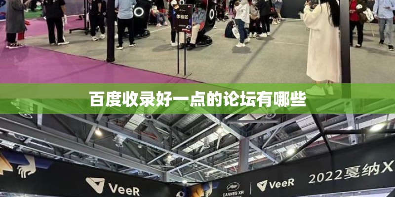 百度收录好一点的论坛有哪些
