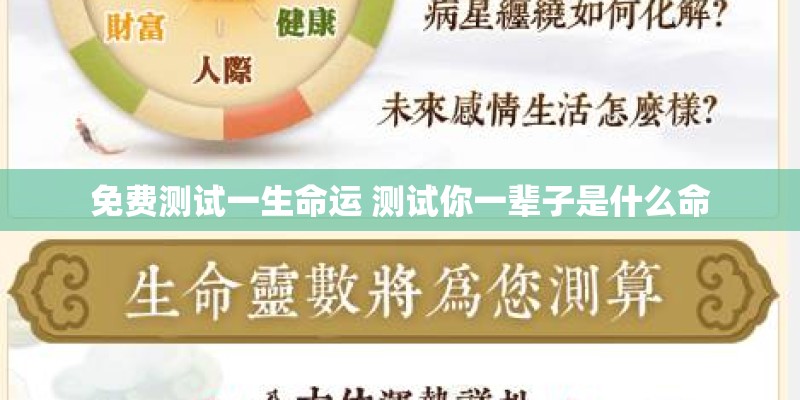 免费测试一生命运 测试你一辈子是什么命 免费测试一生命运 测试你一辈子是什么命