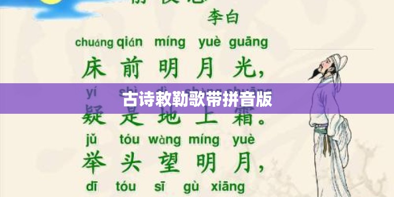 古诗敕勒歌带拼音版