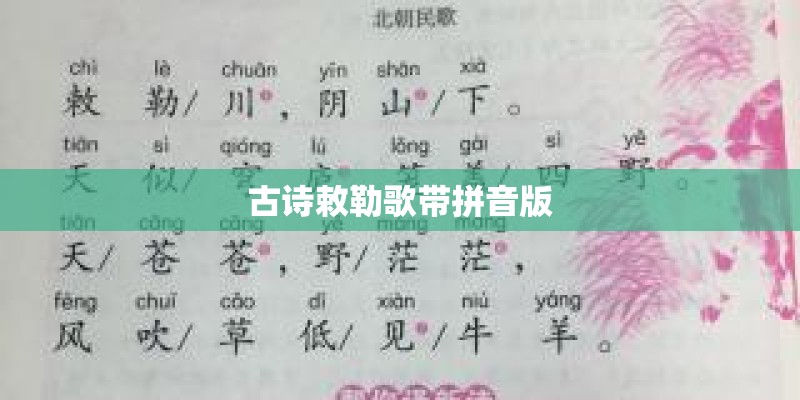 古诗敕勒歌带拼音版