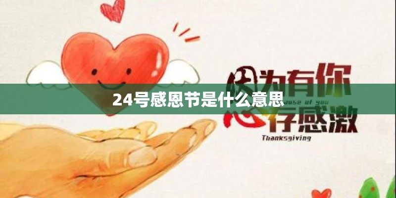 24号感恩节是什么意思