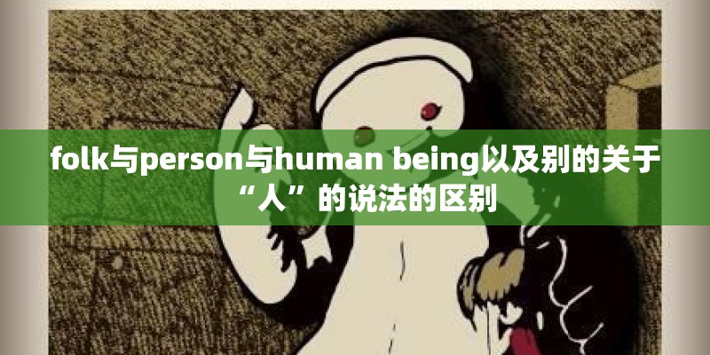folk与person与human being以及别的关于“人”的说法的区别